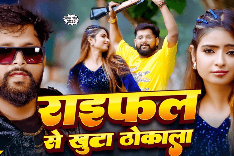 New Bhojpuri Song: रायफल से खूंटा ठोकते नजर आए टुनटुन यादव, काला चश्मा और लेदर जैकेट से जमाया रंगदार लुक