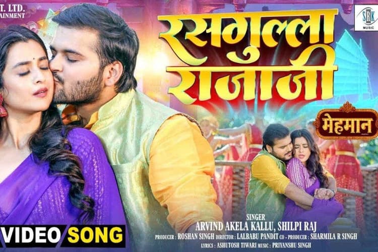 Bhojpuri Song: 'मेहमान' फिल्म का नया गाना रसगुल्ला राजाजी रिलीज, इस एक्ट्रेस संग अरविंद अकेला कल्लू ने किया जबरदस्त रोमांस