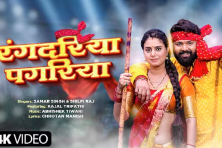 Samar Singh-Shilpi Raj Bhojpuri Song: 'रंगदरिया पगरिया' में समर-शिल्पी की जोड़ी ने फिर चलाया जादू, काजल त्रिपाठी की अदाओं ने लगाया तड़का