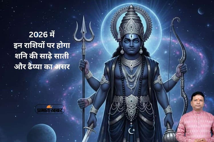 Shani Sade Sati and Dhaiya in 2026: साल 2026 में किन राशियों पर रहेगा शनि की साढ़ेसाती और ढैय्या, जानें असर और आसान उपाय