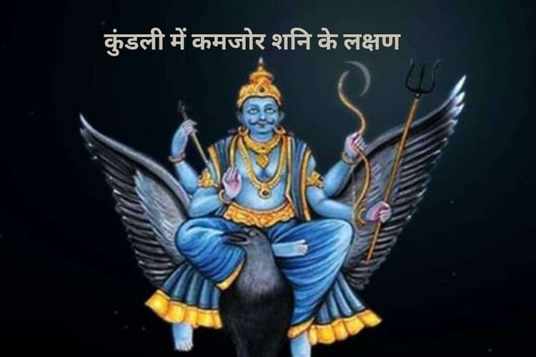 Shani Weak Symptoms: शनि कमजोर होने के लक्षण, क्या आपकी कुंडली में भी शनिदेव दे रहे हैं अशुभ संकेत?