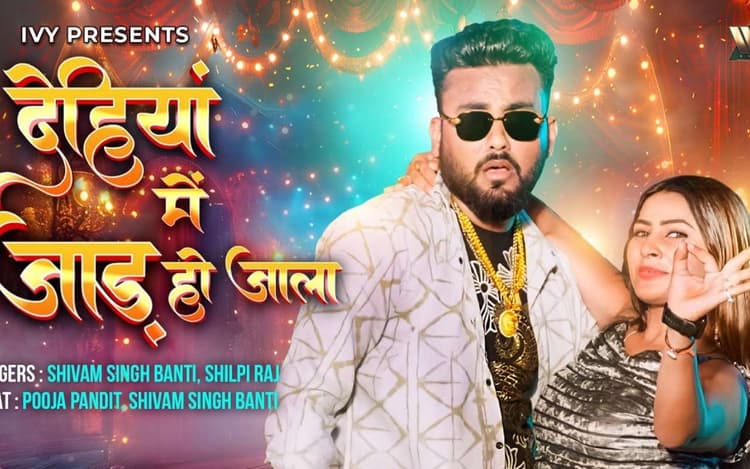 Shilpi Raj New Bhojpuri Song: शिल्पी राज का न्यू ईयर सॉन्ग 'देहियां में जाड़ हो जाला' रिलीज, पूजा पंडित के डांस ने मचाया तहलका