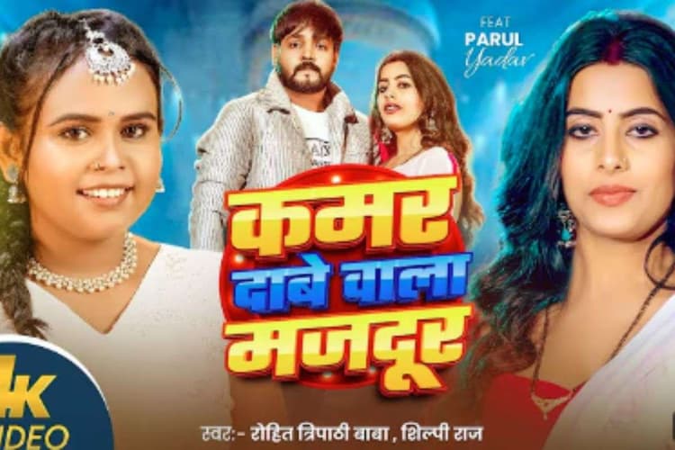 Shilpi Raj New Bhojpuri Song: शिल्पी राज और रोहित त्रिपाठी की आवाज में ‘कमर दाबे वाला मजदूर’ रिलीज, पारुल यादव के ग्लैमर ने बढ़ाया तापमान