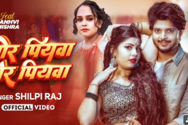 Shilpi Raj New Bhojpuri Song: शिल्पी राज का ‘मोर पियवा गोर पियवा’ हुआ रिलीज, लाल साड़ी में जान्हवी मिश्रा की खूबसूरत अदाओं ने लूटा दिल