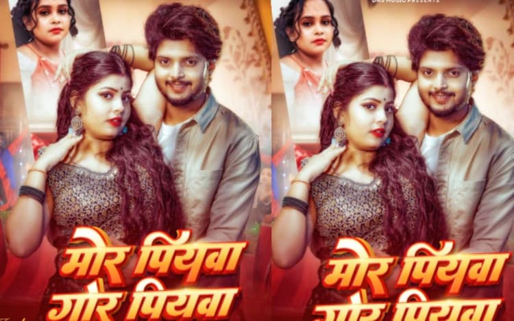 Shilpi Raj New Bhojpuri Song: शिल्पी राज के नये गाने ‘मोर पियवा गोर पियवा’ में दिखेगा रोमांस का तड़का, जान्हवी मिश्रा की दिलकश अदाओं का चला जादू