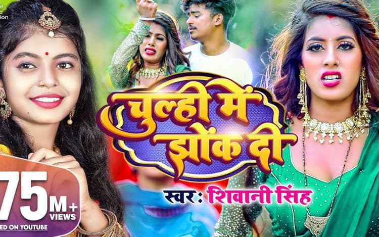 Shivani Singh Bhojpuri Song: शिवानी सिंह के सॉन्ग 'चूल्ही में झोंक दी' ने मचाया बवाल, एक्ट्रेस पारुल यादव की परफॉर्मेंस ने बढ़ाया तापमान
