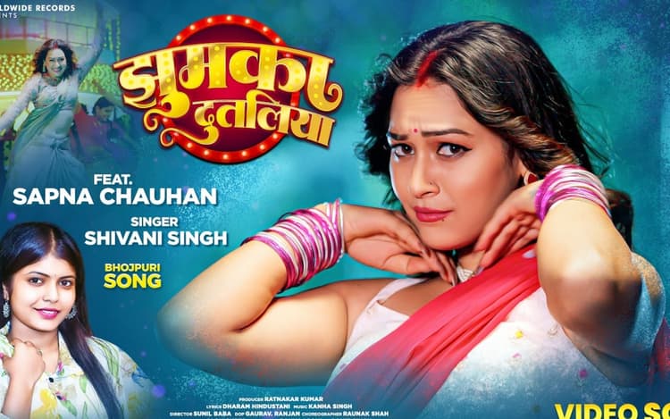 Shivani Singh New Bhojpuri Song: शिवानी सिंह का नया गाना 'झुमका दुतलिया' रिलीज, सपना चौहान के ठुमकों ने बढ़ाया क्रेज