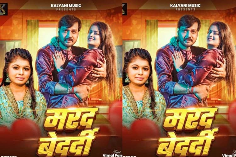 Shivani Singh New Bhojpuri Song: शिवानी सिंह का नया रोमांटिक सॉन्ग ‘मरद बेदर्दी’ रिलीज, विमल पांडे-पल्लवी गिरी के ऑन-स्क्रीन रोमांस ने बढ़ाया क्रेज