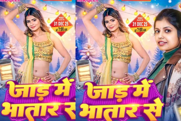 Shivani Singh New Bhojpuri Song: नए रोमांटिक सॉन्ग ‘जाड़ में भातार से’ के साथ लौटीं शिवानी सिंह, पीली लहंगा-चोली में अनुराधा यादव ढाएंगी कहर