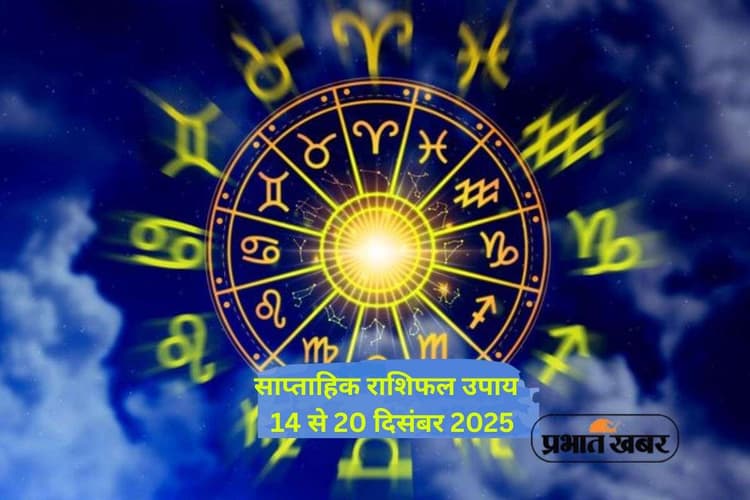Weekly Horoscope Remedies 14 to 20 December 2025: आने वाले हफ्ते में जातक करें ये सारे उपाय, जानें करियर, प्रेम, धन और स्वास्थ्य का प्रेडिक्शन