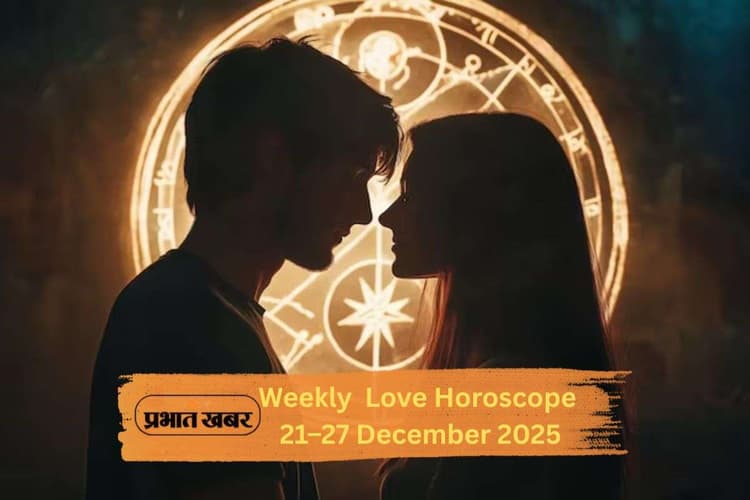 Weekly Love Horoscope 21–27 December 2025: नए साल से पहले रिश्तों में आएगी गर्माहट, जानें मेष से लेकर मीन राशि का साप्ताहिक प्रेम राशिफल