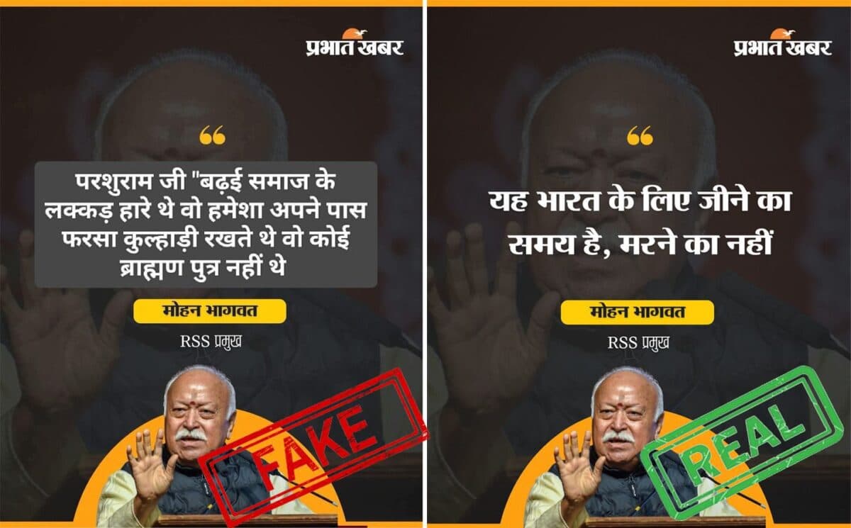 Fact check: फैलाई जा रही है मोहन भागवत की प्रभात खबर के Logo वाली भ्रामक तस्वीर