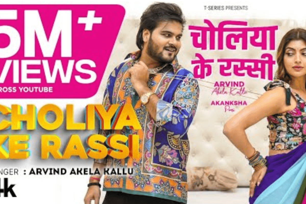 Bhojpuri Song: कल्लू का 'चोलिया के रस्सी' गाना इंस्टा ट्रेंडिंग लिस्ट में शामिल, आकांक्षा पुरी संग रोमांस वायरल