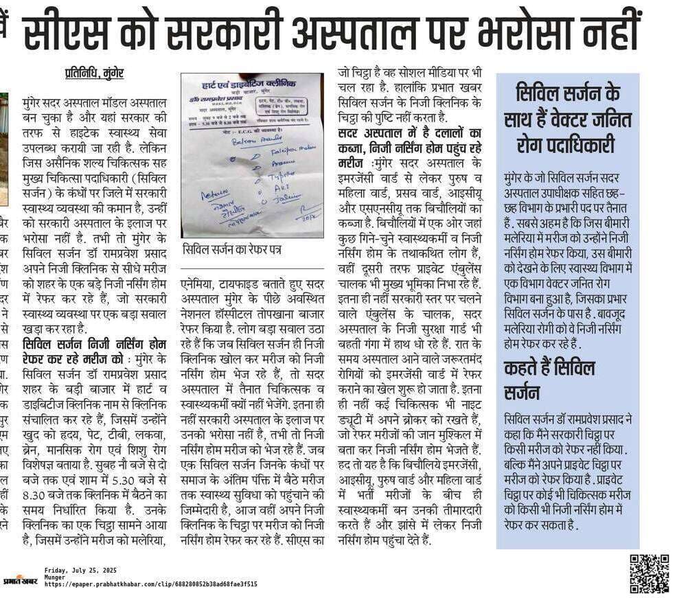 अपने निजी क्लिनिक से रोगी को प्राइवेट अस्पताल भेजने के मामले में सीएस से स्पष्टीकरण