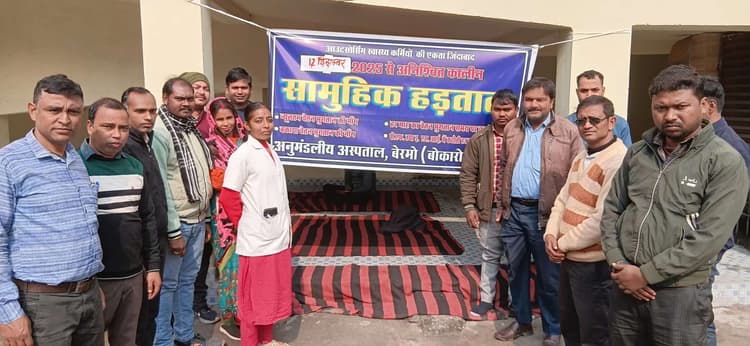 Bokaro News : संविदा स्वास्थ्य कर्मियों की अनिश्चितकालीन हड़ताल शुरू