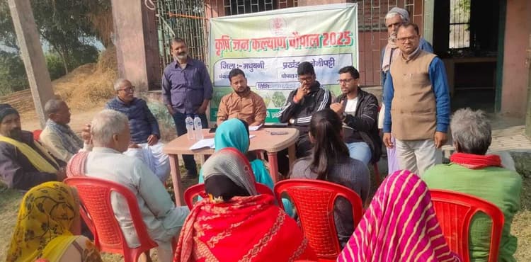 Madhubani News : चौपाल में कृषि योजनाओं की दी जानकारी
