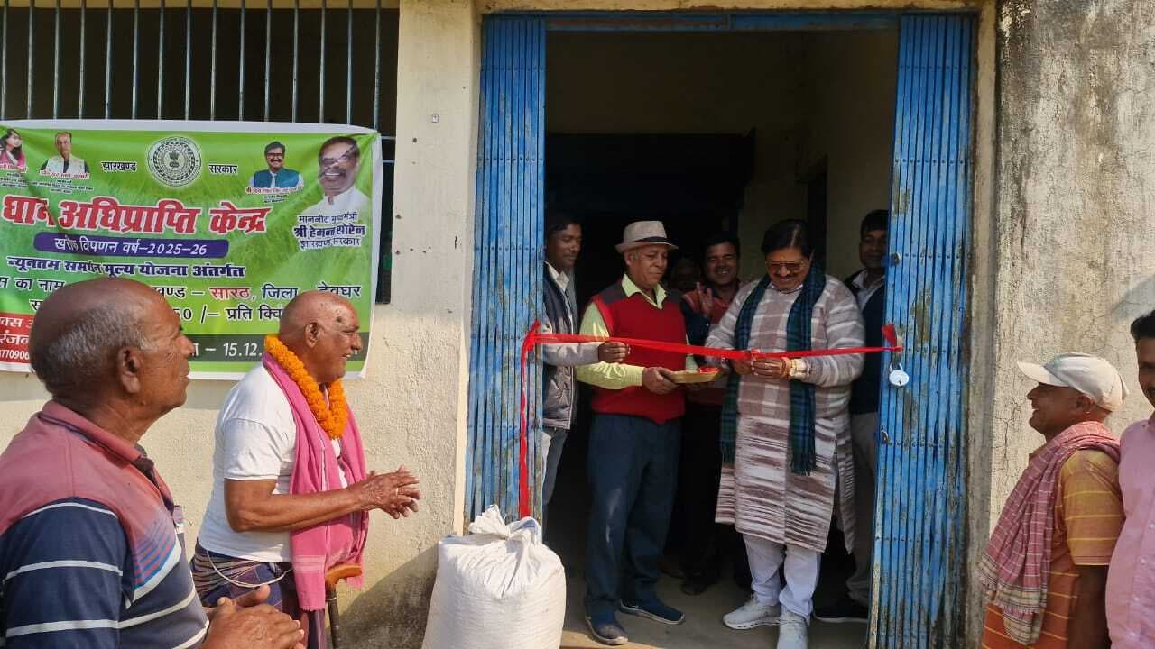 धान क्रय केंद्र : सारठ : किसानों को धान बेचने के 48 घंटे के अंदर बैंक खाते में मिल जायेगा पैसा : विधायक