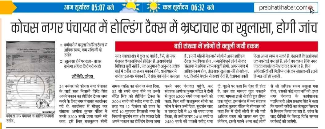 प्रभात खबर इंपैक्ट : होल्डिंग टैक्स में अनियमितता की जांच के लिए चार सदस्यीय कमेटी गठित