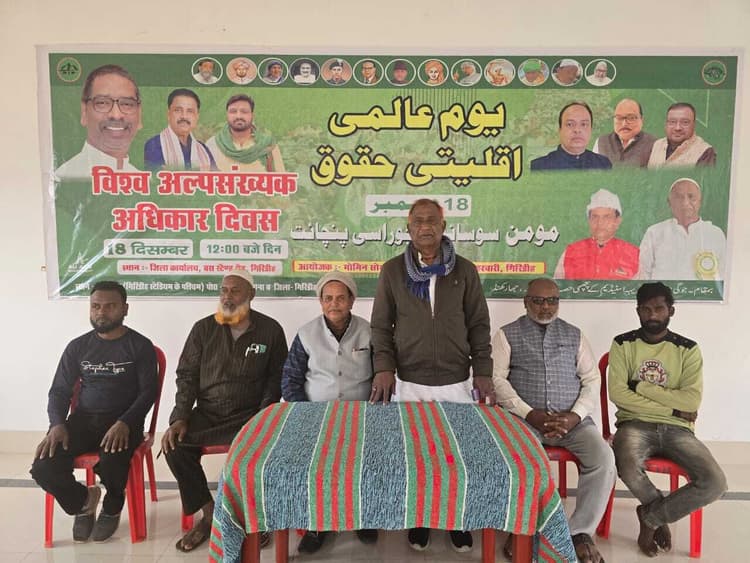 Giridih News :विश्व अल्पसंख्यक अधिकार दिवस पर कार्यक्रम