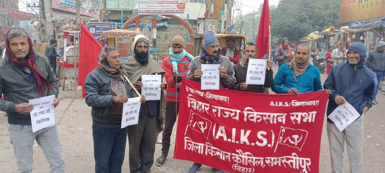 Samastipur News:किसान कौंसिल ने जी राम जी विधेयक पर जताया विरोध