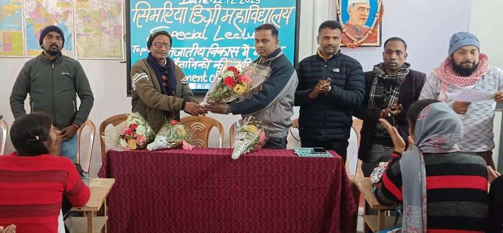 सिमरिया डिग्री कॉलेज में विशेष व्याख्यान