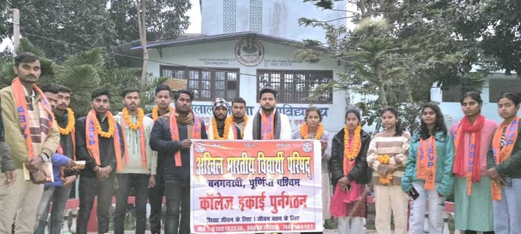 जी एल एम कॉलेज में अभाविप की इकाई गठित, रोशन कुमार बने अध्यक्ष