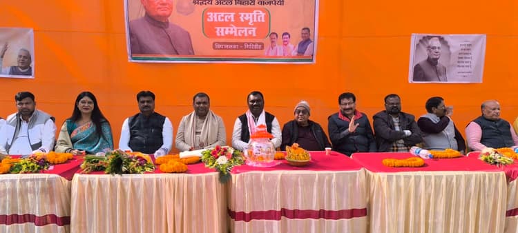 Giridih News :भाजपा ने किया अटल स्मृति सम्मेलन का आयोजन