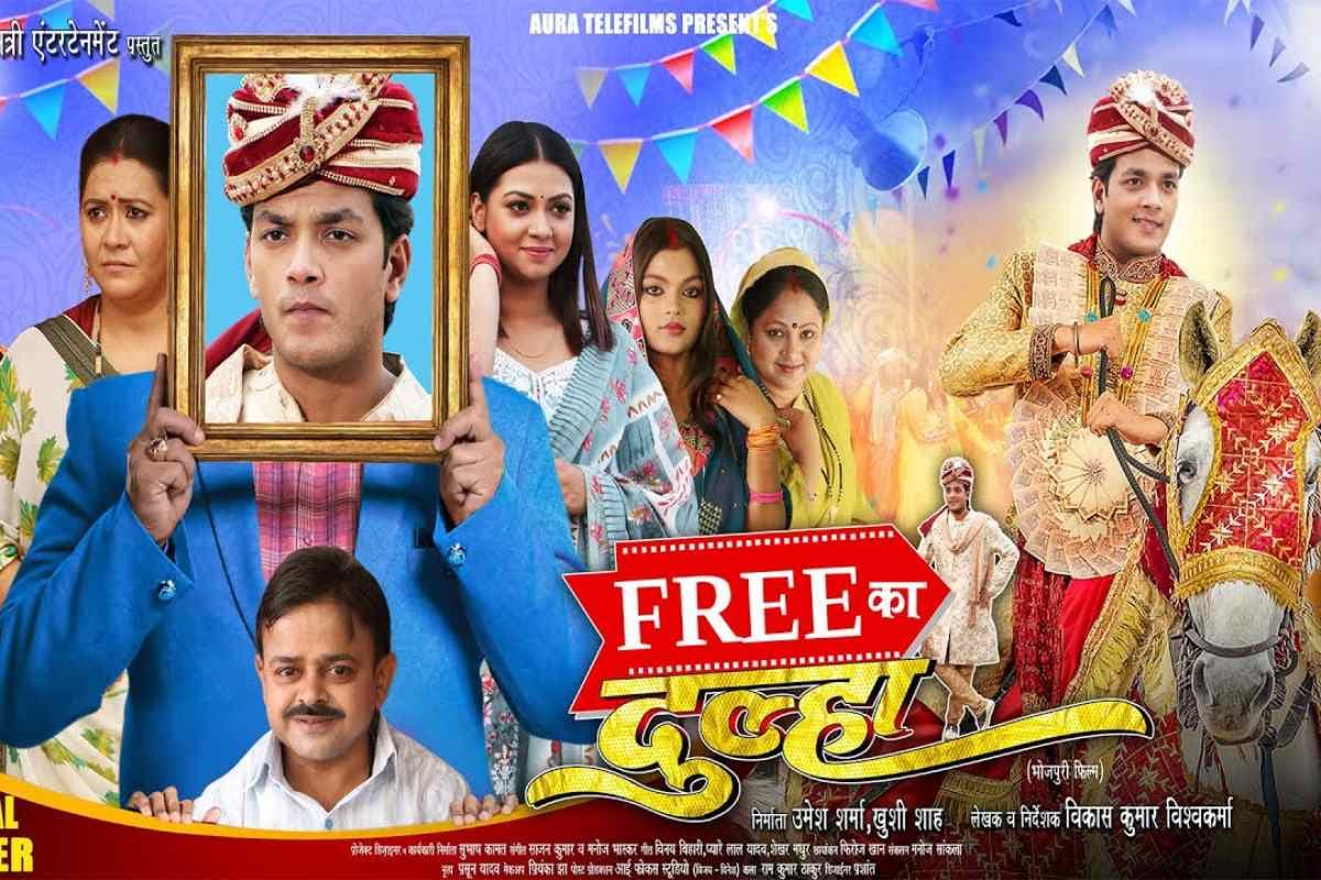 Free Ka Dulha Trailer Out: भोजपुरी फिल्म 'फ्री का दूल्हा' का ट्रेलर रिलीज, ठेले पर बेचा जाता है लड़का