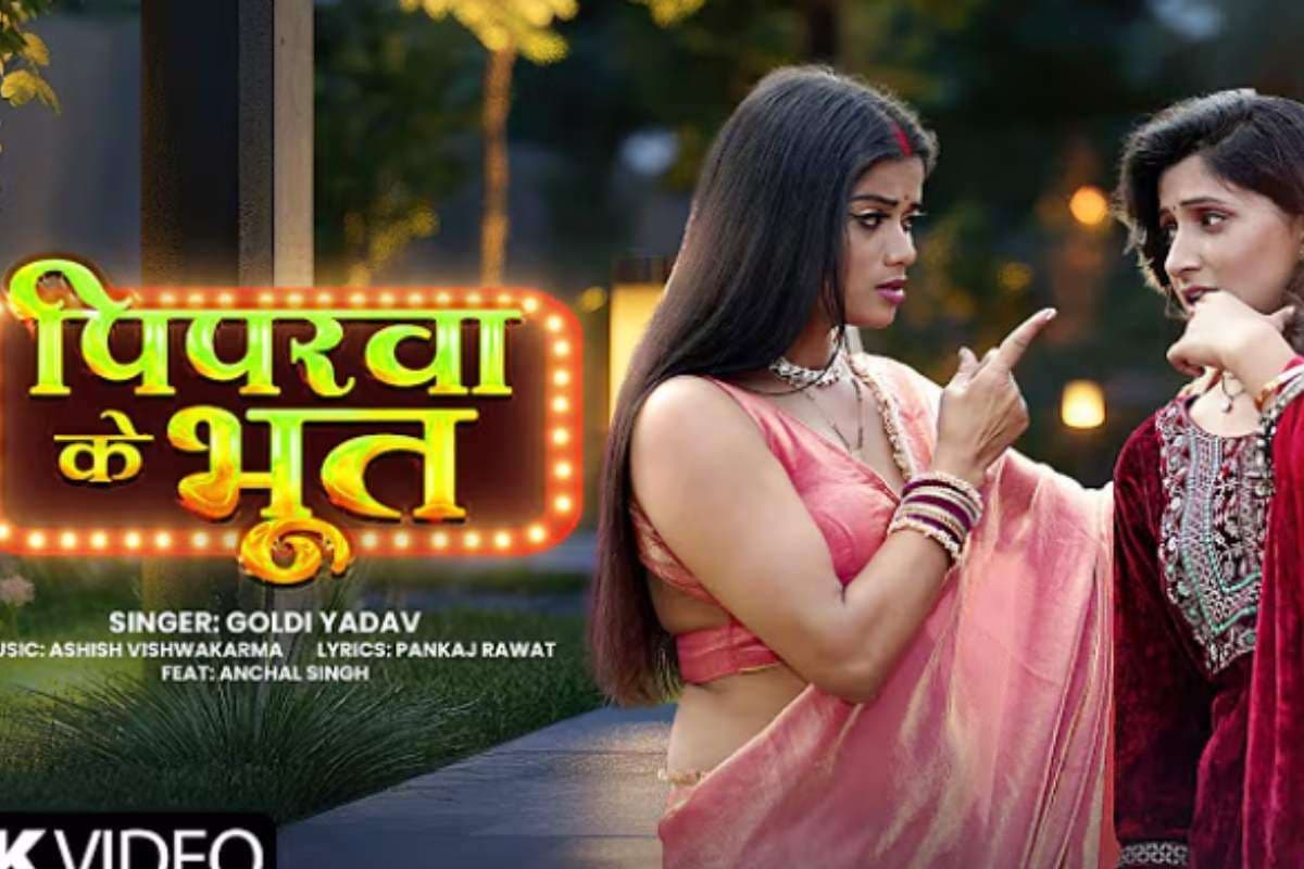 Bhojpuri Song: गोल्डी यादव के 'पिपरवा के भूत' ने मचाया तहलका, लोकल टच के साथ यूट्यूब पर हुआ रिलीज