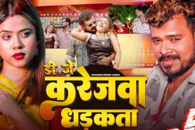 Pramod Premi New Bhojpuri Song: प्रमोद प्रेमी का नया रोमांटिक गाना 'करेजवा धड़कता' रिलीज, हीरोइन संग गजब की केमिस्ट्री