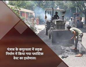 Plastic Waste: शहरों में कचरे की समस्या से निपटने के लिए सड़क निर्माण में हो रहा है कचरे का प्रयोग