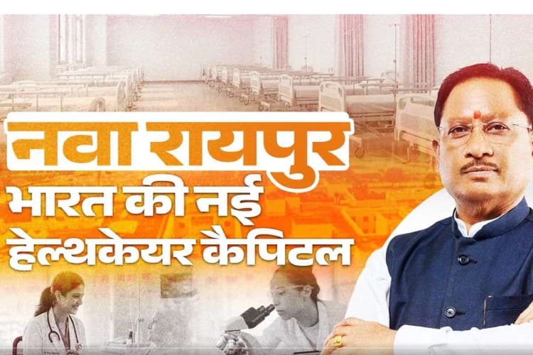 Medicity Project: मध्य भारत में स्वास्थ्य क्रांति की नई इबारत लिख रहा छत्तीसगढ़, 200 एकड़ में विकसित हो रही मेडिसिटी परियोजना