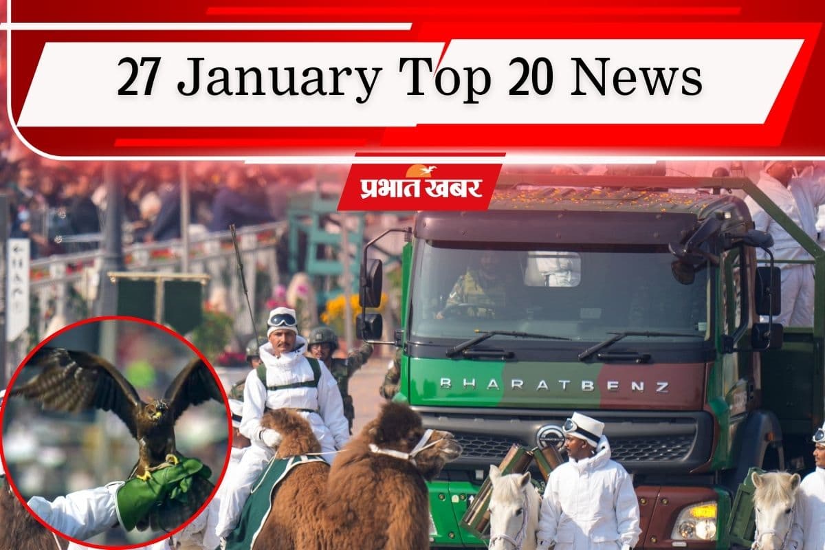 27 January Top 20 News: कर्तव्य पथ पर दिखी भारत की ताकत, यूजीसी विवाद पर अग्निहोत्री ने दिया इस्तीफा, एक क्लिक में पढ़ें सुबह की टॉप 20 खबरें