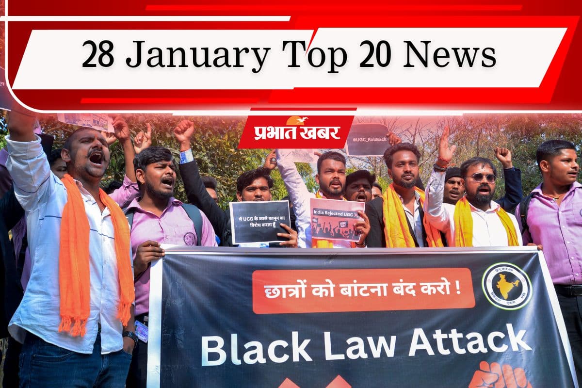 28 January Top 20 News: UGC पर बवाल जारी, यूपी में एक और अधिकारी का इस्तीफा, भारत-ईयू के बीच बड़ा समझौता, एक क्लिक में पढ़ें टॉप 20 खबरें