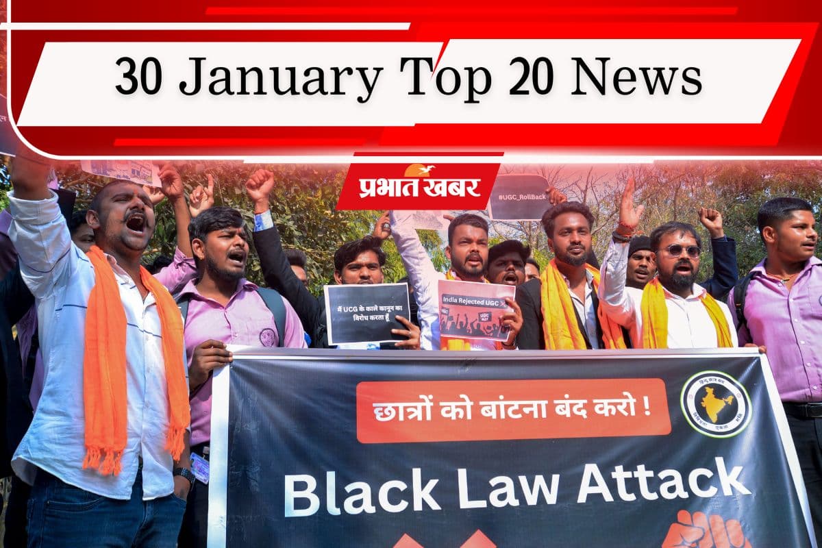 30 January Top 20 News: UGC के नये नियमों पर सुप्रीम कोर्ट की रोक, अजित पवार की पत्नी बन सकती हैं डिप्टी सीएम, एक क्लिक में पढ़ें टॉप 20 खबरें
