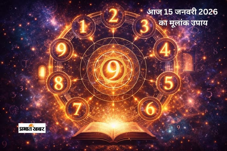 Numerology Horoscope Today : मूलांक 1 से 9 तक जानें कौन-सा उपाय आज बदल सकता है आपकी किस्मत