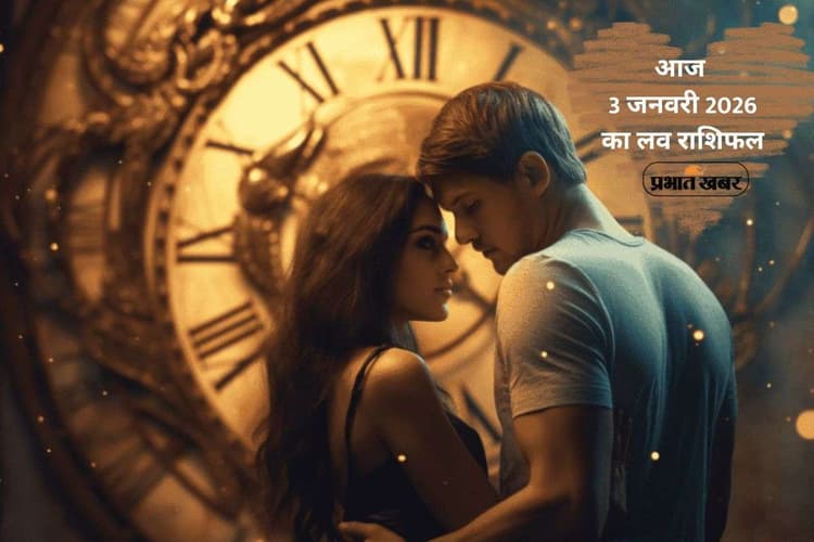 Aaj Ka Love Horoscope 3 January 2026: प्रेम, विश्वास और इमोशन का दिन, जानें आज 3 जनवरी 2026 का लव भविष्यफल