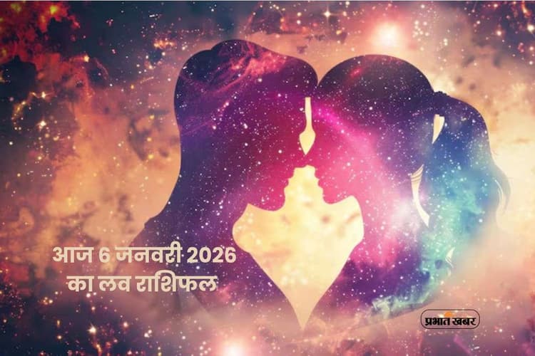 Aaj Ka Love Horoscope 6 January 2026: आज सोमवार 6 जनवरी का लव राशिफल, तुला से मीन राशि तक के लिए प्रेम, रोमांस और रिश्तों के योग