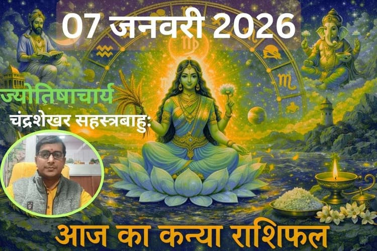 Kanya Aaj Ka Rashifal 07 January 2026: आज का दिन रहेगा चुनौतीपूर्ण, धन के मामलों में रहे सतर्क