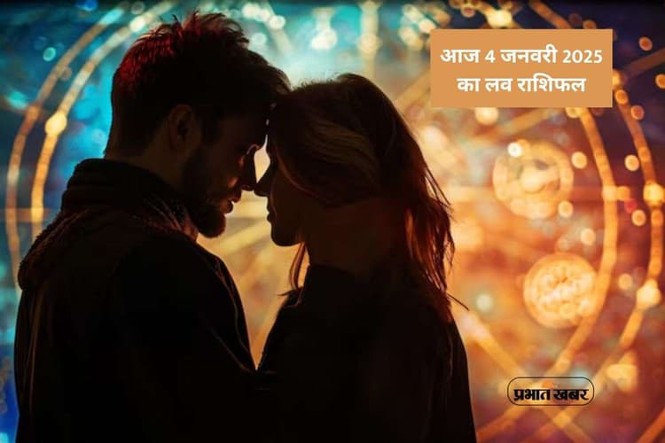 Aaj Ka Love Horoscope 4 January 2026: आज रविवार 4 जनवरी का मेष से लेकर मीन राशि का लव भविष्यफल, जानें प्यार में कौन होगा पास और किसे मिलेगी मात