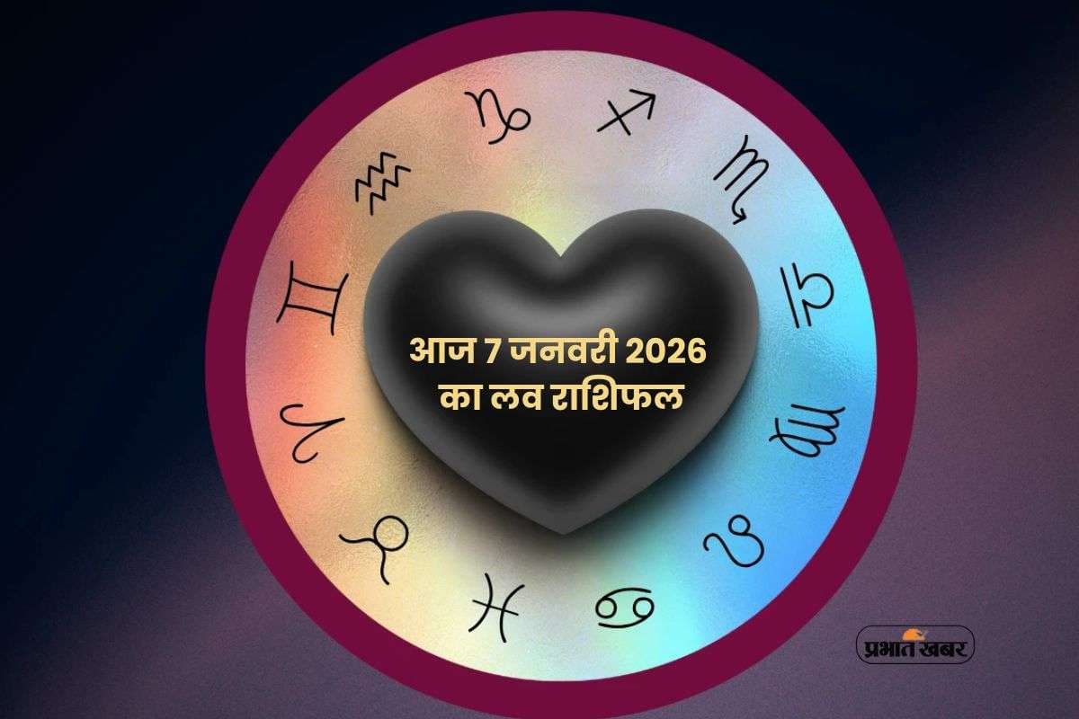 Aaj Ka Love Horoscope 7 January 2026: आज बुधवार 7 जनवरी का दिन प्रेम के नाम, जानें मेष से लेकर मीन राशि का हाल Aaj Ka Love Horoscope 7 January 2026: आज बुधवार 7 जनवरी का दिन प्रेम के नाम, जानें मेष से लेकर मीन राशि का हाल