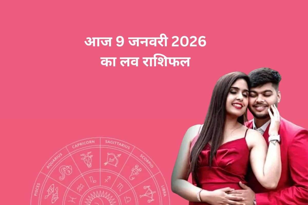 Aaj Ka Love Horoscope 9 January 2026: आज रिश्तों में आएगा बड़ा मोड़, जानें मेष से मीन राशि का लव राशिफल Aaj Ka Love Horoscope 9 January 2026: आज रिश्तों में आएगा बड़ा मोड़, जानें मेष से मीन राशि का लव राशिफल
