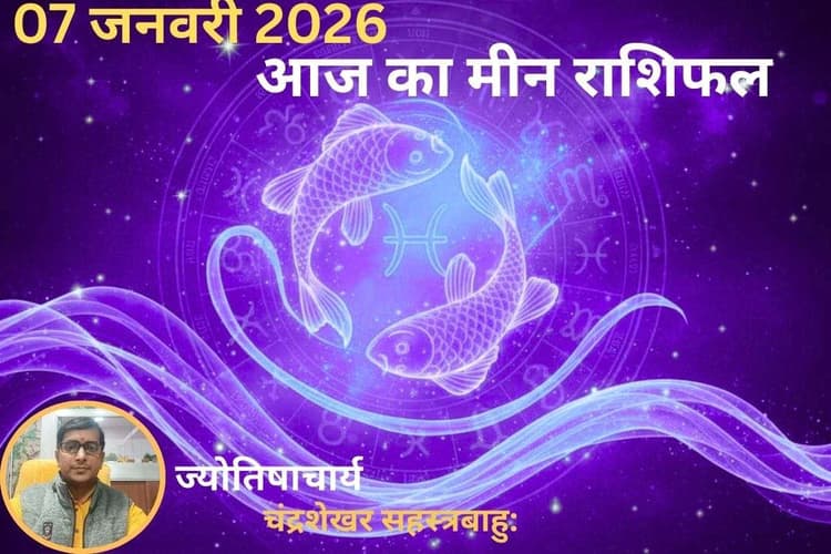 Meen Aaj Ka Rashifal 07 January 2026: मीन राशि वालों का जीवन रहेगा कष्टकारी, जीवनसाथी के साथ लड़ाई झगड़ा का योग
