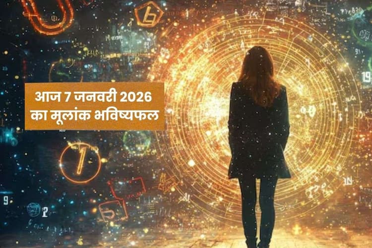 Numerology Horoscope Today: मूलांक बदलेंगे दिन की दिशा, जानें आज 7 जनवरी 2026 का खास उपाय