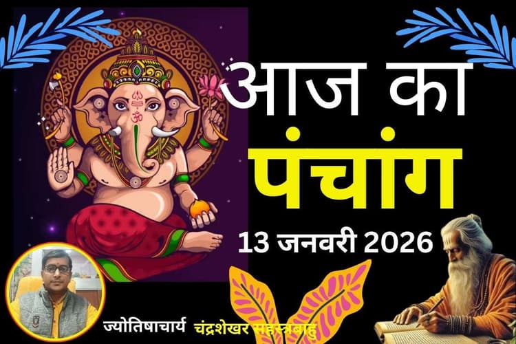 Aaj Ka Panchang 13 January 2026: आज है माघ कृष्ण पक्ष दशमी तिथि, जानें पंचांग में शुभ-अशुभ समय