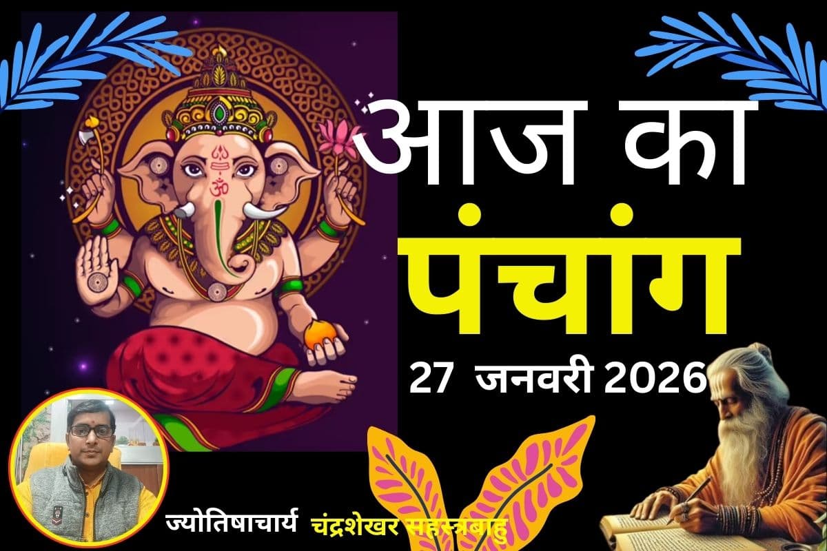Aaj Ka Panchang 27 January 2026: आज माघ शुक्ल पक्ष की नवमी तिथि, जानें शुभ-अशुभ समय और नक्षत्र-योग व करण Aaj Ka Panchang 27 January 2026: आज माघ शुक्ल पक्ष की नवमी तिथि, जानें शुभ-अशुभ समय और नक्षत्र-योग व करण