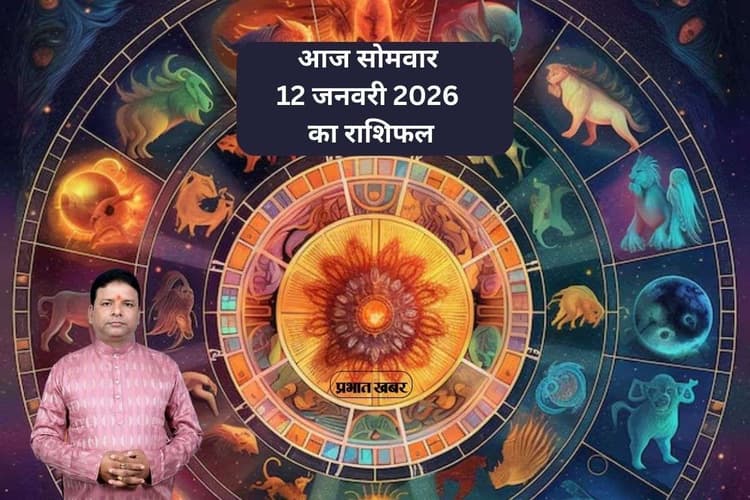 Aaj Ka Rashifal 12 January 2026: आज 12 जनवरी का राशिफल, मेष और कन्या राशि के जातक स्वास्थ्य को लेकर रहे अलर्ट