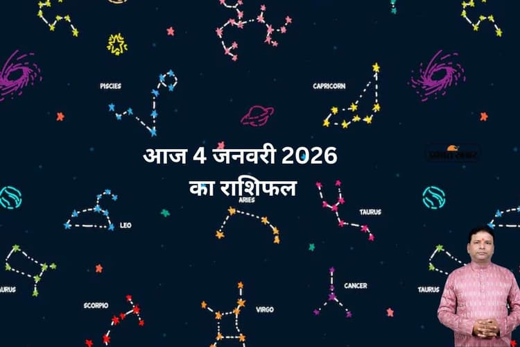 Aaj Ka Rashifal: आज मिथुन और सिंह राशि के जातकों के लिए प्रेम प्यार के लिए दिन अच्छा, जानें 4 जनवरी का राशिफल