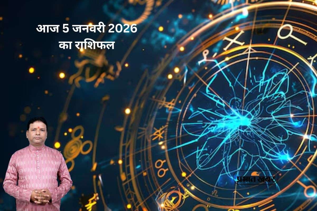 Aaj Ka Rashifal 5 January 2026: рдирдП рд╕рд╛рд▓ рдХреЗ рджреВрд╕рд░реЗ рд╕рдкреНрддрд╛рд╣ рдХреА рд╢реБрдн рд╢реБрд░реБрдЖрдд, рд╡реГрд╢реНрдЪрд┐рдХ рдФрд░ рдзрдиреБ рд░рд╛рд╢рд┐ рд╡рд╛рд▓реЗ рд╡рд┐рд╡рд╛рджреЛрдВ рд╕реЗ рджреВрд░ рд░рд╣реЗрдВ, рдЬрд╛рдиреЗрдВ рдЖрдЬ 5 рдЬрдирд╡рд░реА рдХрд╛ рд░рд╛рд╢рд┐рдлрд▓