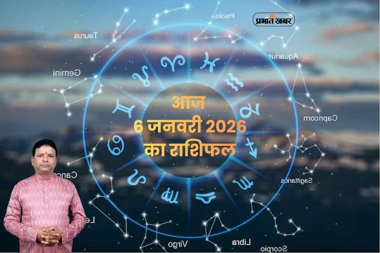 Aaj Ka Rashifal 6 January 2026: आज मंगलवार 6 जनवरी का दिन कैसा रहेगा, सिंह और मीन राशि वाले रहें सावधान, दुर्घटना का योग